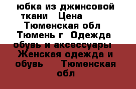 юбка из джинсовой ткани › Цена ­ 500 - Тюменская обл., Тюмень г. Одежда, обувь и аксессуары » Женская одежда и обувь   . Тюменская обл.